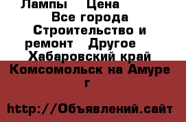 Лампы  › Цена ­ 200 - Все города Строительство и ремонт » Другое   . Хабаровский край,Комсомольск-на-Амуре г.